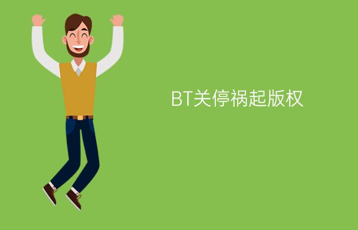 BT关停祸起版权  PPLive不受池鱼之殃